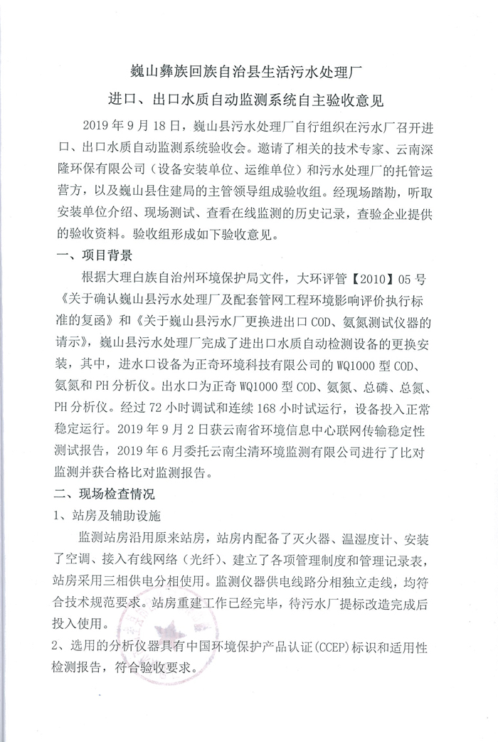 進(jìn)出口水質(zhì)監(jiān)測(cè)系統(tǒng)自主驗(yàn)收意見(jiàn).jpg 進(jìn)出口水質(zhì)監(jiān)測(cè)系統(tǒng)自主驗(yàn)收意見(jiàn).jpg
